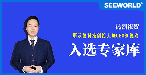喜報！斯沃德科技創始人兼CEO劉德海入選廣州市科技專家庫
